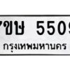รับจัดหาทะเบียน 5509 หมวดใหม่ 7ขษ 5509 ทะเบียนมงคล ผลรวมดี 32 – NU0602 -7ขษ