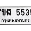 รับจัดหาทะเบียน 5535 หมวดใหม่ 7ขฬ 5535 ทะเบียนมงคล ผลรวมดี 32 – NU0629 -7ขฬ