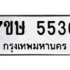 รับจัดหาทะเบียน 5536 หมวดใหม่ 7ขษ 5536 ทะเบียนมงคล ผลรวมดี 32 – NU0602 -7ขษ