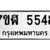 รับจัดหาทะเบียน 5548 หมวดใหม่ 7ขฬ 5548 ทะเบียนมงคล ผลรวมดี 36 – NU0629 -7ขฬ