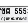 รับจัดหาทะเบียน 5553 หมวดใหม่ 7ขฬ 5553 ทะเบียนมงคล ผลรวมดี 32 – NU0629 -7ขฬ