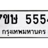 รับจัดหาทะเบียน 5554 หมวดใหม่ 7ขษ 5554 ทะเบียนมงคล ผลรวมดี 32 – NU0602 -7ขษ