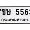 รับจัดหาทะเบียน 5563 หมวดใหม่ 7ขษ 5563 ทะเบียนมงคล ผลรวมดี 32 – NU0602 -7ขษ