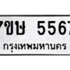 รับจัดหาทะเบียน 5567 หมวดใหม่ 7ขษ 5567 ทะเบียนมงคล ผลรวมดี 36 – NU0602 -7ขษ