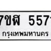 รับจัดหาทะเบียน 5571 หมวดใหม่ 7ขฬ 5571 ทะเบียนมงคล ผลรวมดี 32 – NU0629 -7ขฬ