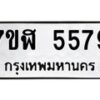 รับจัดหาทะเบียน 5579 หมวดใหม่ 7ขฬ 5579 ทะเบียนมงคล ผลรวมดี 40 – NU0629 -7ขฬ