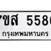 รับจัดหาทะเบียน 5586 หมวดใหม่ 7ขส 5586 ทะเบียนมงคล ผลรวมดี 40 – NU0620 -7ขส