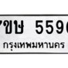 รับจัดหาทะเบียน 5590 หมวดใหม่ 7ขษ 5590 ทะเบียนมงคล ผลรวมดี 32 – NU0602 -7ขษ