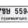 รับจัดหาทะเบียน 5594 หมวดใหม่ 7ขษ 5594 ทะเบียนมงคล ผลรวมดี 36 – NU0602 -7ขษ