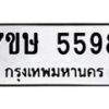 รับจัดหาทะเบียน 5598 หมวดใหม่ 7ขษ 5598 ทะเบียนมงคล ผลรวมดี 40 – NU0602 -7ขษ
