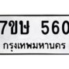 รับจัดหาทะเบียน 560 หมวดใหม่ 7ขษ 560 ทะเบียนมงคล ผลรวมดี 24-B0601-7ขษ