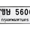 รับจัดหาทะเบียน 5600 หมวดใหม่ 7ขษ 5600 ทะเบียนมงคล ผลรวมดี 24 – NU0602 -7ขษ