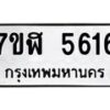 รับจัดหาทะเบียน 5616 หมวดใหม่ 7ขฬ 5616 ทะเบียนมงคล ผลรวมดี 32 – NU0630 -7ขฬ