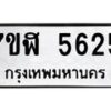 รับจัดหาทะเบียน 5625 หมวดใหม่ 7ขฬ 5625 ทะเบียนมงคล ผลรวมดี 32 – NU0630 -7ขฬ