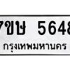 รับจัดหาทะเบียน 5648 หมวดใหม่ 7ขษ 5648 ทะเบียนมงคล ผลรวมดี 36 – NU0602 -7ขษ