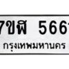 รับจัดหาทะเบียน 5661 หมวดใหม่ 7ขฬ 5661  ทะเบียนมงคล ผลรวมดี 32 – NU0630 -7ขฬ