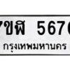 รับจัดหาทะเบียน 5670 หมวดใหม่ 7ขฬ 5670 ทะเบียนมงคล ผลรวมดี 32 – NU0630 -7ขฬ