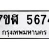 รับจัดหาทะเบียน 5674 หมวดใหม่ 7ขฬ 5674 ทะเบียนมงคล ผลรวมดี 36 – NU0630 -7ขฬ