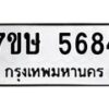 รับจัดหาทะเบียน 5684 หมวดใหม่ 7ขษ 5684 ทะเบียนมงคล ผลรวมดี 36 – NU0602 -7ขษ