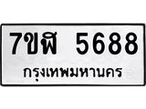 รับจัดหาทะเบียน 5688 หมวดใหม่ 7ขฬ 5688 ทะเบียนมงคล ผลรวมดี 41 – NU0630 -7ขฬ