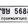 รับจัดหาทะเบียน 5688 หมวดใหม่ 7ขษ 5688 ทะเบียนมงคล ผลรวมดี 40 – NU0602 -7ขษ