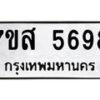 รับจัดหาทะเบียน 5698  หมวดใหม่ 7ขส 5698 ทะเบียนมงคล ผลรวมดี 44 – NU0620 -7ขส