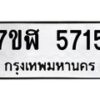 รับจัดหาทะเบียน 5715 หมวดใหม่ 7ขฬ 5715 ทะเบียนมงคล ผลรวมดี 32 – NU0630 -7ขฬ