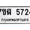 รับจัดหาทะเบียน 5724 หมวดใหม่ 7ขฬ 5724 ทะเบียนมงคล ผลรวมดี 32 – NU0630 -7ขฬ