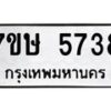 รับจัดหาทะเบียน 5738 หมวดใหม่ 7ขษ 5738 ทะเบียนมงคล ผลรวมดี 36 – NU0603 -7ขษ