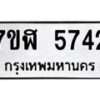 รับจัดหาทะเบียน 5742 หมวดใหม่ 7ขฬ 5742 ทะเบียนมงคล ผลรวมดี 32 – NU0630 -7ขฬ