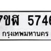 รับจัดหาทะเบียน 5746 หมวดใหม่ 7ขฬ 5746 ทะเบียนมงคล ผลรวมดี 36 – NU0630 -7ขฬ