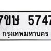 รับจัดหาทะเบียน 5747 หมวดใหม่ 7ขษ 5747 ทะเบียนมงคล ผลรวมดี 36 – NU0603 -7ขษ