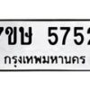 รับจัดหาทะเบียน 5752 หมวดใหม่ 7ขษ 5752 ทะเบียนมงคล ผลรวมดี 32 – NU0603 -7ขษ