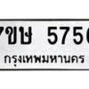 รับจัดหาทะเบียน 5756 หมวดใหม่ 7ขษ 5756 ทะเบียนมงคล ผลรวมดี 36 – NU0603 -7ขษ