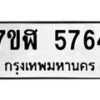 รับจัดหาทะเบียน 5764 หมวดใหม่ 7ขฬ 5764 ทะเบียนมงคล ผลรวมดี 36 – NU0630 -7ขฬ