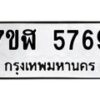 รับจัดหาทะเบียน 5769 หมวดใหม่ 7ขฬ 5769 ทะเบียนมงคล ผลรวมดี 41 – NU0630 -7ขฬ