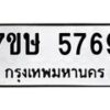 รับจัดหาทะเบียน 5769 หมวดใหม่ 7ขษ 5769 ทะเบียนมงคล ผลรวมดี 40 – NU0603 -7ขษ