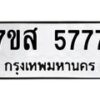 รับจัดหาทะเบียน 5777 หมวดใหม่ 7ขส 5777 ทะเบียนมงคล ผลรวมดี 42 – NU0620 -7ขส