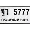 2.ป้ายทะเบียนรถ 5777 ทะเบียนมงคล ฐว 5777 ผลรวมดี 41-B0601