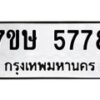 รับจัดหาทะเบียน 5778 หมวดใหม่ 7ขษ 5778 ทะเบียนมงคล ผลรวมดี 40 – NU0603 -7ขษ
