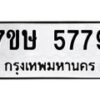 รับจัดหาทะเบียน 5779 หมวดใหม่ 7ขษ 5779 ทะเบียนมงคล ผลรวมดี 41 – NU0603 -7ขษ