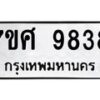 รับจัดหาทะเบียน 9838 หมวดใหม่ 7ขศ 9838 ทะเบียนมงคล ผลรวมดี 44 - OK0602-7ขศ