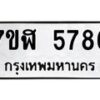 รับจัดหาทะเบียน 5786 หมวดใหม่ 7ขฬ 5786 ทะเบียนมงคล ผลรวมดี 40 – NU0630 -7ขฬ