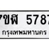 รับจัดหาทะเบียน 5787 หมวดใหม่ 7ขฬ 5787 ทะเบียนมงคล ผลรวมดี 41 – NU0630 -7ขฬ