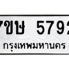 รับจัดหาทะเบียน 5792 หมวดใหม่ 7ขษ 5792 ทะเบียนมงคล ผลรวมดี 36 – NU0603 -7ขษ