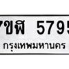 รับจัดหาทะเบียน 5795 หมวดใหม่ 7ขฬ 5795 ทะเบียนมงคล ผลรวมดี 40 – NU0630 -7ขฬ