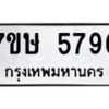 รับจัดหาทะเบียน 5796 หมวดใหม่ 7ขษ 5796 ทะเบียนมงคล ผลรวมดี 40 – NU0603 -7ขษ