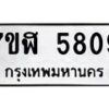 รับจัดหาทะเบียน 5809 หมวดใหม่ 7ขฬ 5809 ทะเบียนมงคล ผลรวมดี 36 – NU0630 -7ขฬ