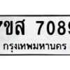 รับจัดหาทะเบียน 7089 หมวดใหม่ 7ขส 7089 ทะเบียนมงคล ผลรวมดี 40 - OK0616-7ขส