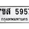 รับจัดหาทะเบียน 5957 หมวดใหม่ 7ขส 5957 ทะเบียนมงคล ผลรวมดี 42 – NU0620 -7ขส